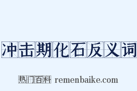 冲击期化石反义词是什么意思的图片
